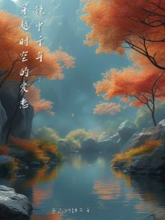 镜中千年:穿越时空的爱恋