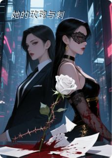 她的玫瑰与刺