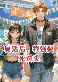 复活后,我强娶死对头