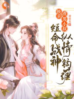 换亲渣男小叔，短命战神纵情钩缠