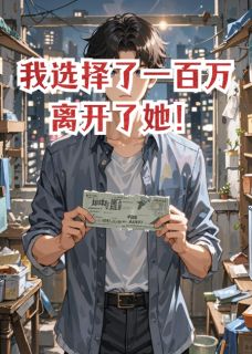 我选择了一百万离开了她！
