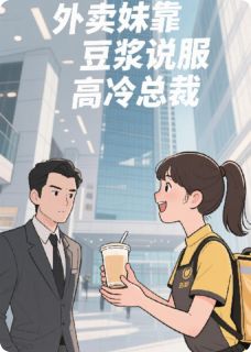 外卖妹靠豆浆驯服高冷总裁