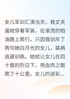 女儿截肢当天，神医妈妈杀疯了