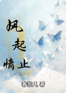 风起情止