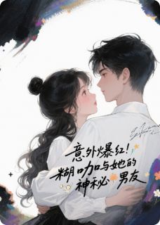 意外爆红:糊咖与她的神秘男友阮棠厉明川赵文博小说全文阅读