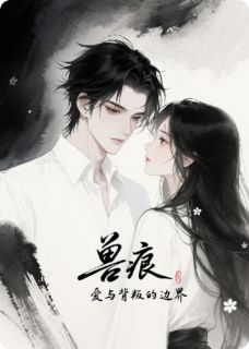 兽痕:爱与背叛的边界免费试读 夏雨晴陆星辰是什么小说