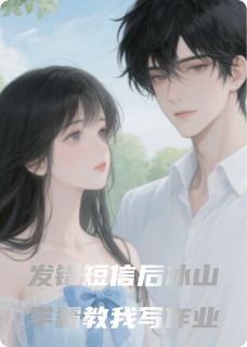 发错短信后冰山课代表教我写作业