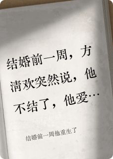 结婚前一周他重生了