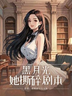 黑月光她撕碎剧本