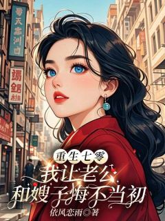 《重生七零,我让老公和嫂子悔不当初》小说章节在线试读 陈香王建柏小说阅读