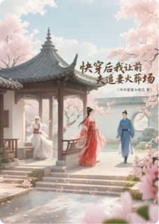 快穿后我让前夫火葬场