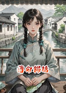 《薄命锦绣》陈钰锦缎萧澈小说精彩内容免费试读