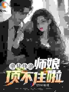 孽徒快滚，师娘顶不住啦