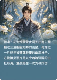 天雪和童战:白牡丹海的誓约