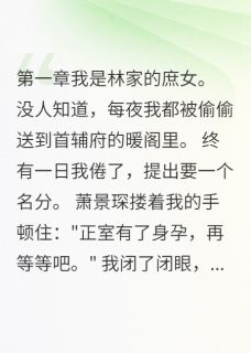 《庶女她不当舔狗了》大结局精彩试读 《庶女她不当舔狗了》最新章节列表