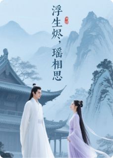 浮生烬，瑶相思