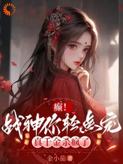 癫！战神你轻点宠，真千金杀疯了