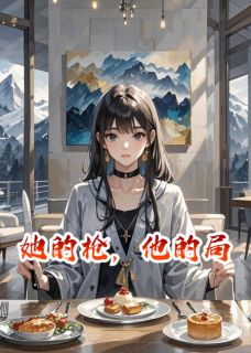 她的枪，他的局