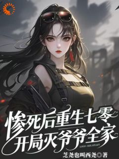 《七零:杀神见我结巴?这反差我爱了》乔茵茵傅司全部章节目录