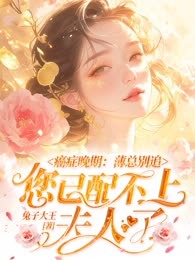 癌症晚期:薄总别追,您已配不上夫人了