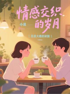 情感交织的岁月