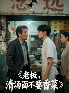 老板,清汤面不要香菜