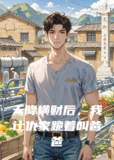 天降横财后，我让仇家跪着叫爸爸