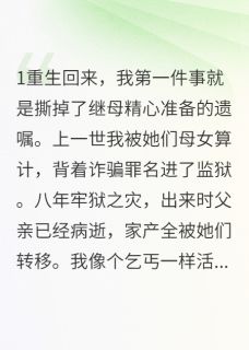 继母的假面具被我撕烂了(主角小雨何雅文何美琴) 继母的假面具被我撕烂了免费试读