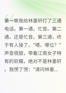 《渣男蹦迪我爽翻天》小说完结版在线试读 林墨轩白苏苏盛景安小说阅读