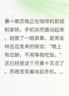 《他背叛我时,不知我多有钱》小说章节免费试读 苏晚林志远许可儿小说全文