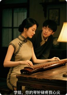 学姐，你的琴轸硌疼我心尖