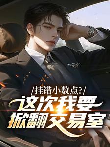 挂错小数点？这次我要掀翻交易室