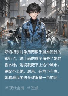 相亲对象嫌穷,见我开限量跑车by林蔓江驰精彩章节 林蔓江驰小说全集免费试读