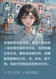 《实习生是十年前被弃的穷男友》小说章节精彩阅读 沈倦周子昂小说全文