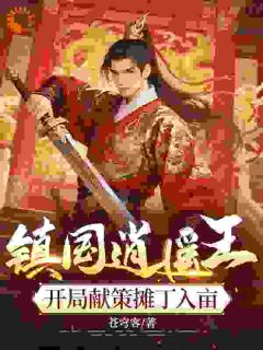 《穿成咸鱼,却被迫内卷的那些年》完结版精彩阅读 《穿成咸鱼,却被迫内卷的那些年》最新章节列表