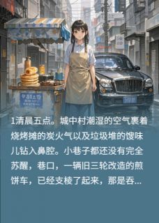 摆摊后,霸总前夫成我的头号顾客