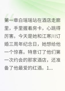 渣男未婚夫的惊天骗局精彩章节全文全集精彩试读 渣男未婚夫的惊天骗局小说免费阅读