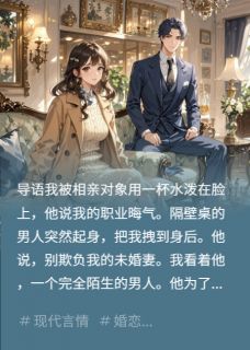 相亲受辱时,帅哥自称我未婚夫by胖胖阿旻 沈烬李玮张恒阅读全文