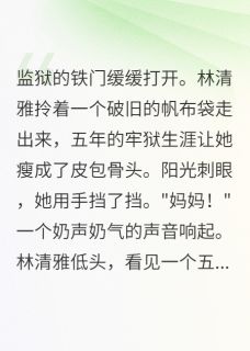 出狱后发现儿子叫别人妈林清雅苏景深林清月全部章节目录