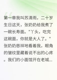 《小面馆长大的我竟是豪门千金》小说全文精彩试读 《小面馆长大的我竟是豪门千金》最新章节目录