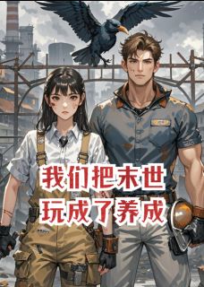废柴双姝:我们把末世玩成了养成