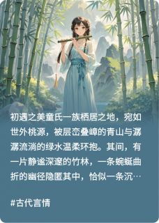 《童战天雪:竹影幽径,情丝暗缠》精彩章节列表在线试读 天雪童战小说