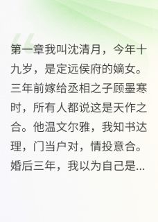 婢女怀了我夫君的孩子全文免费阅读 顾墨寒清月小说最新章节完整版
