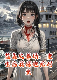 盐枭火葬场:重生后我嫁他死对头免费试读 陆沉沈绣云裴照小说章节目录