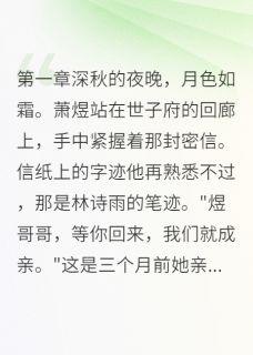 质子妃背叛后,我登基为帝