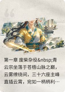 弃女翻身成为修真界老大
