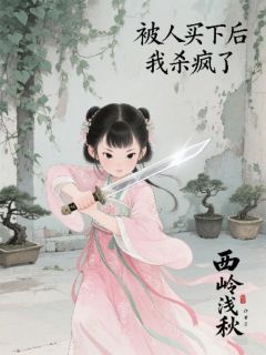 被人买下后，我杀疯了