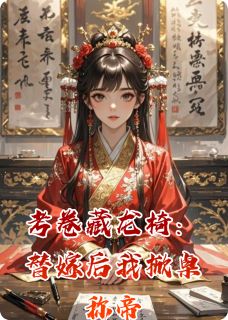 考卷藏龙椅:替嫁后我掀桌称帝免费试读 萧彻顾言周正是什么小说