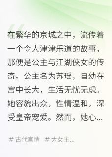 公主与江湖侠女:一段传奇的邂逅