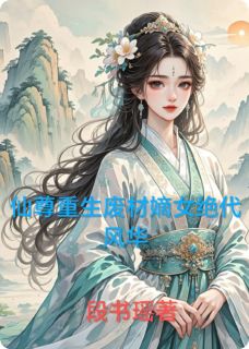 仙尊重生废材嫡女绝代风华
